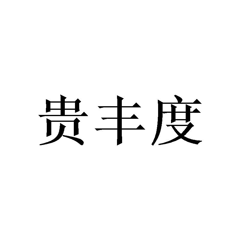 贵丰度