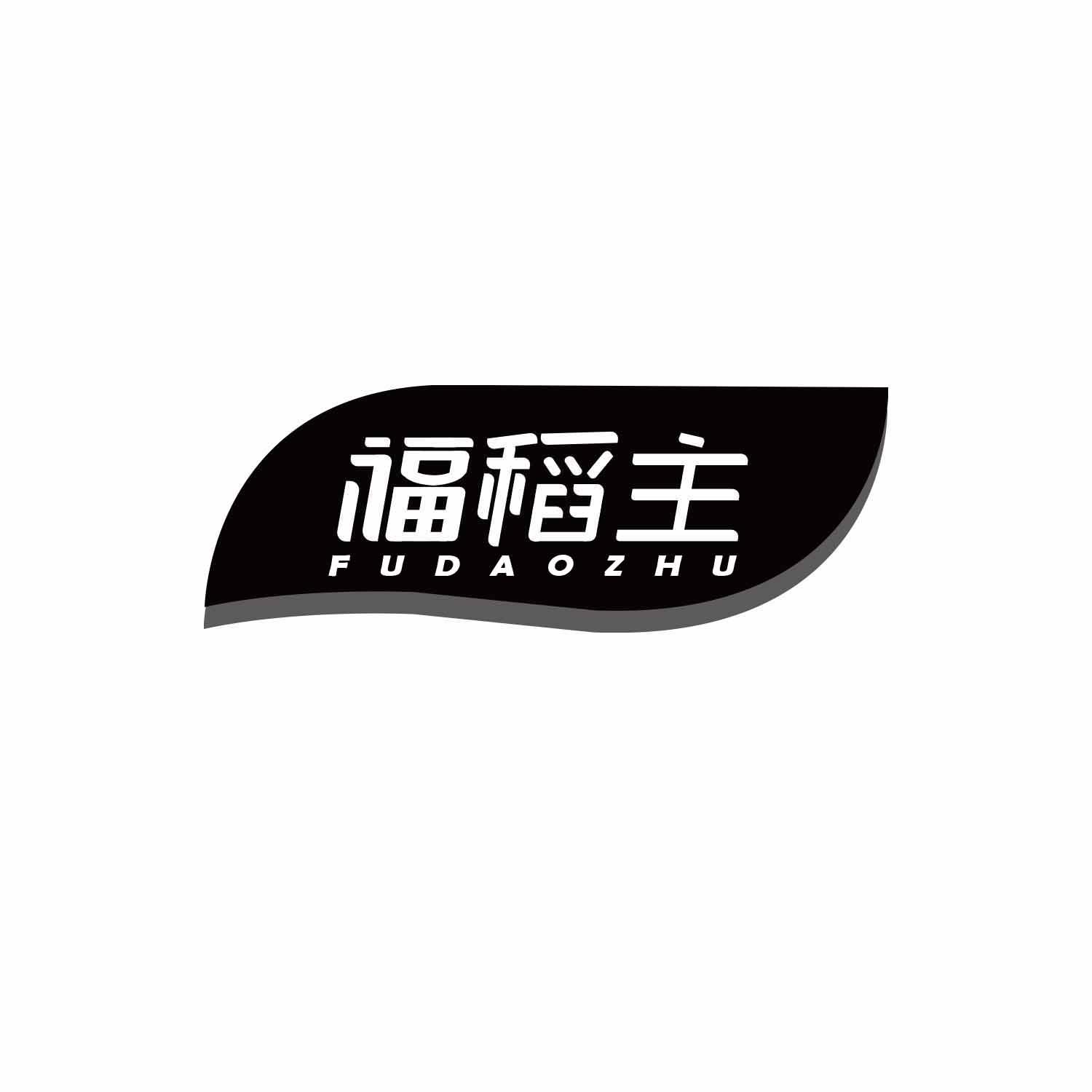 福稻主
FUDAOZHU