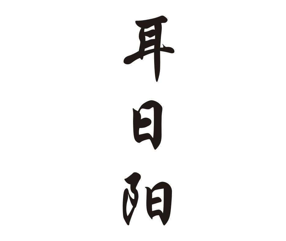 耳日阳