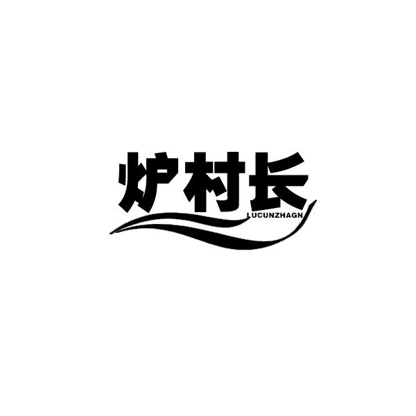 炉村长