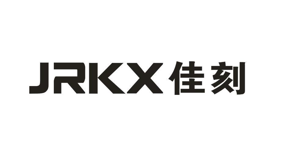 JRKX 佳刻