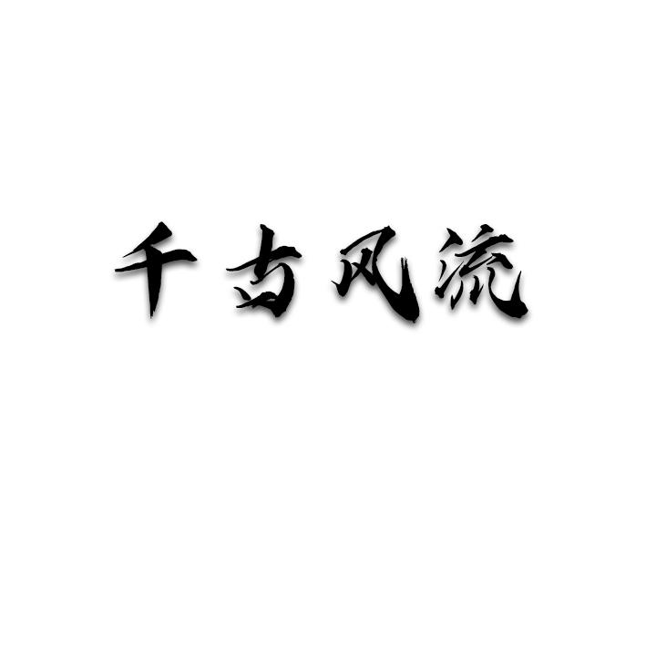 千古风流
