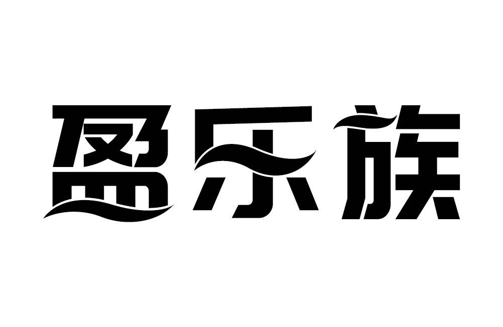 盈乐族
