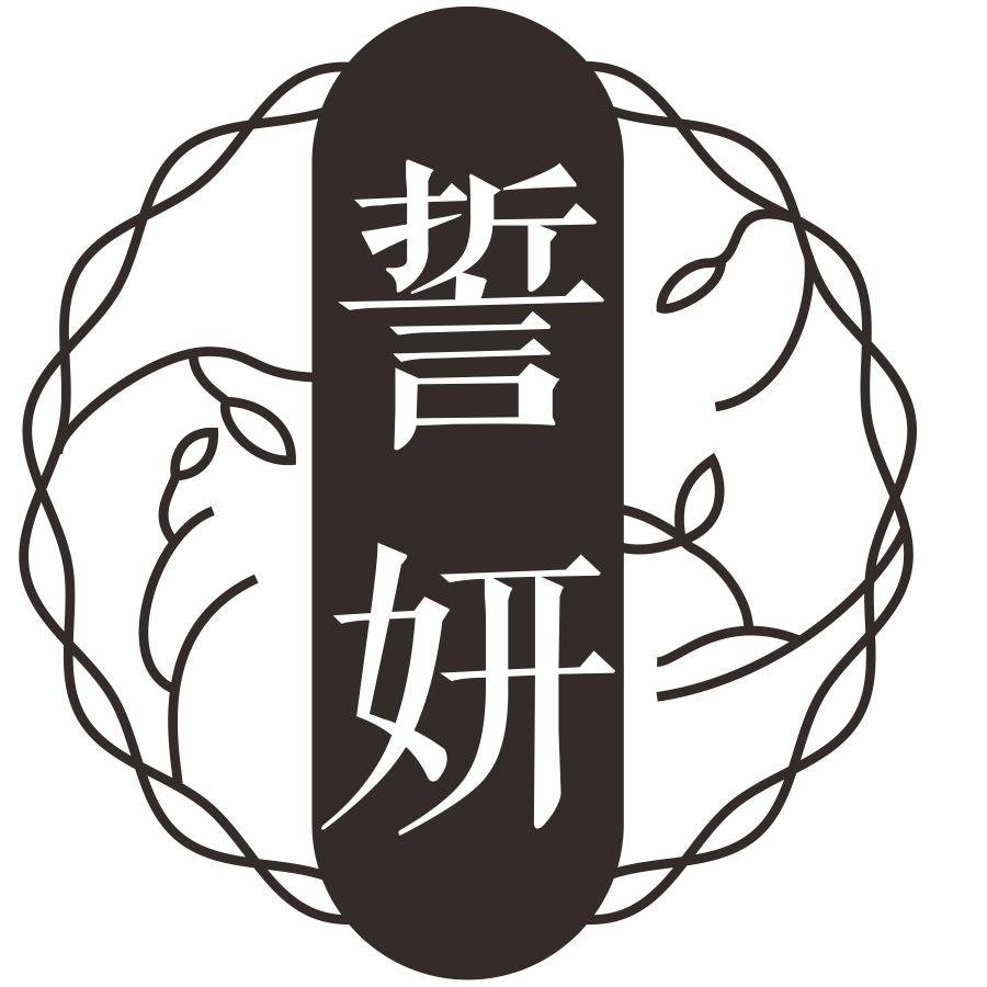 誓妍