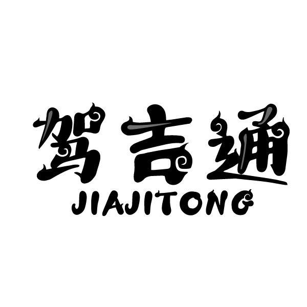 驾吉通