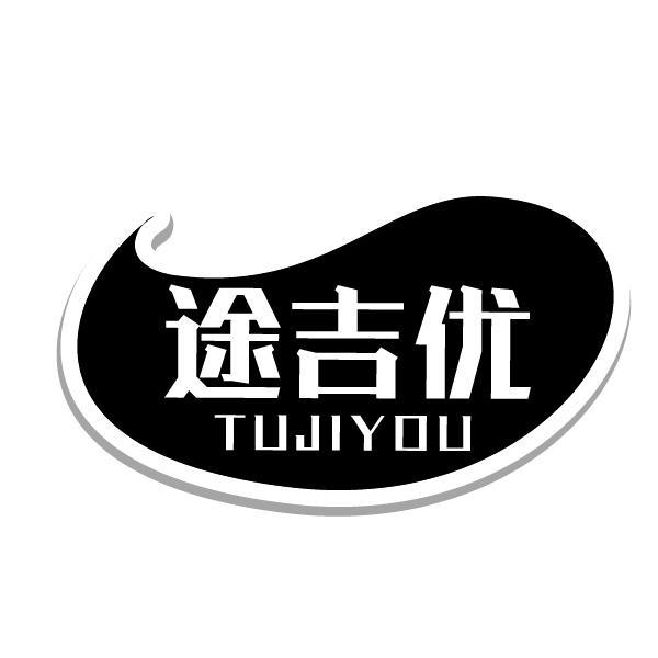 途吉优