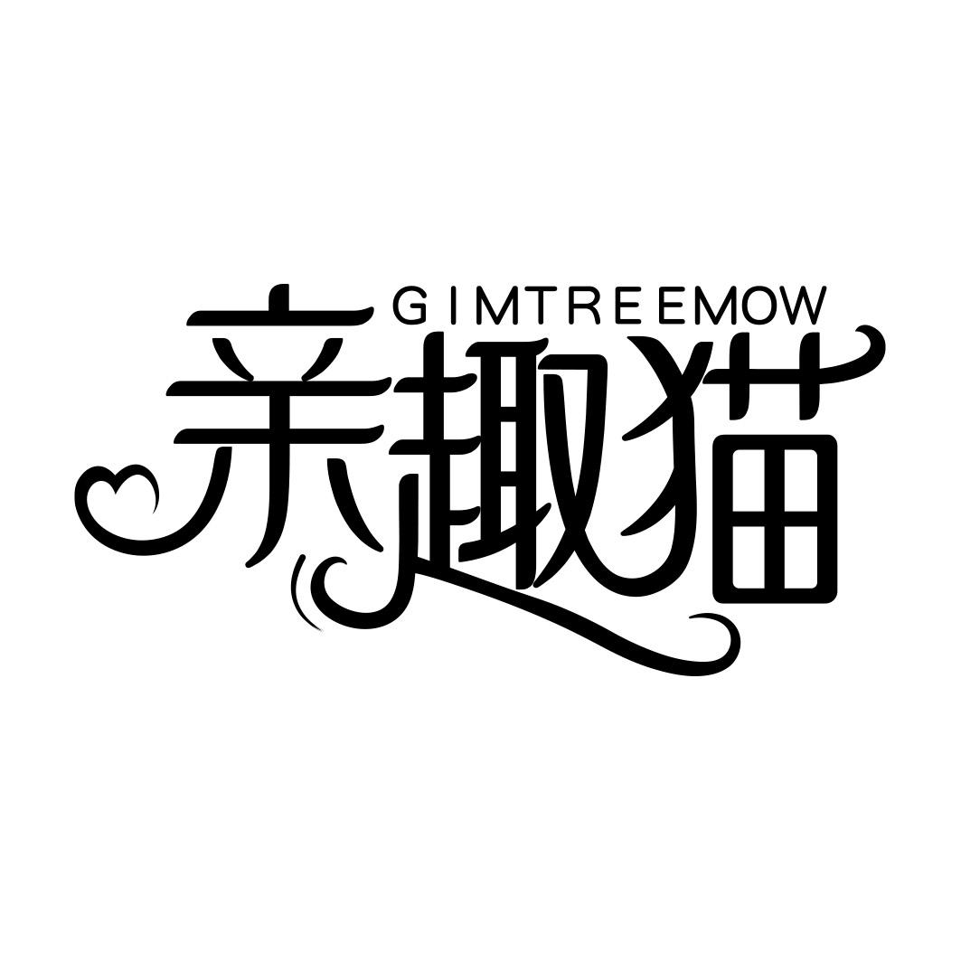 亲趣猫 GIMTREEMOW