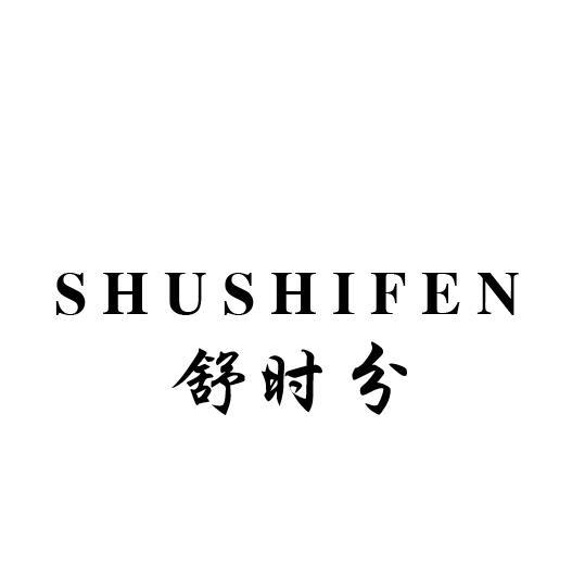 舒时分