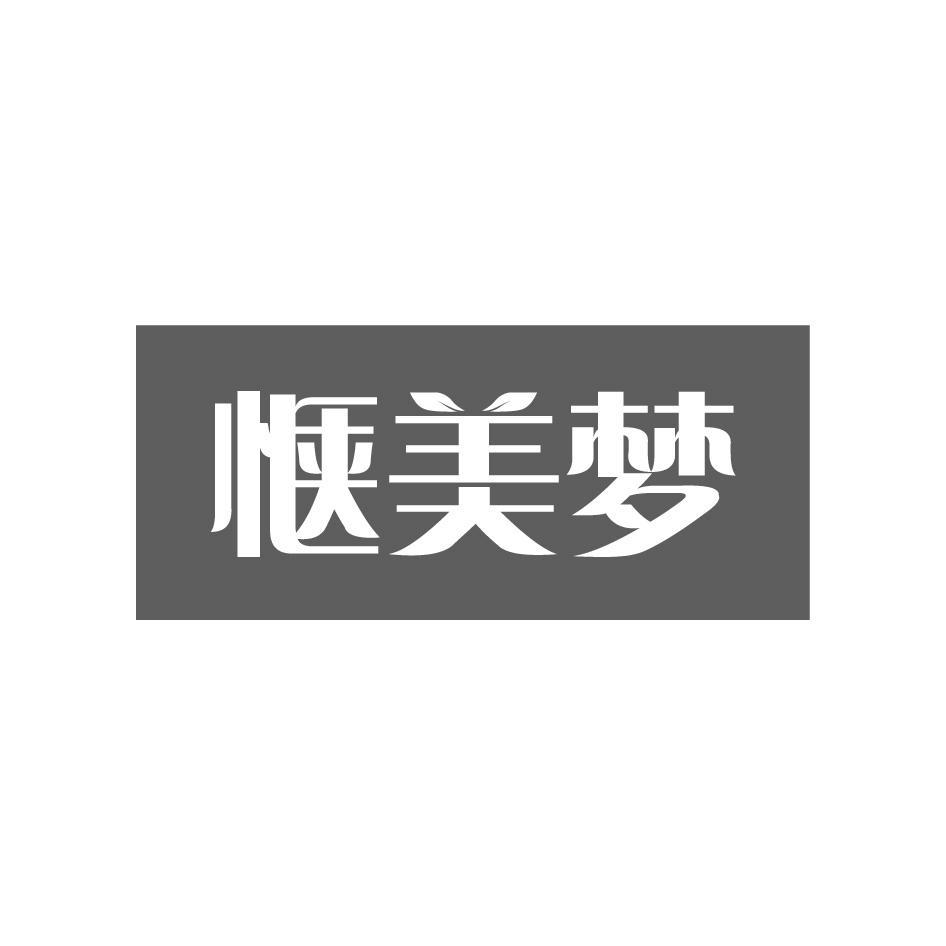 惬美梦