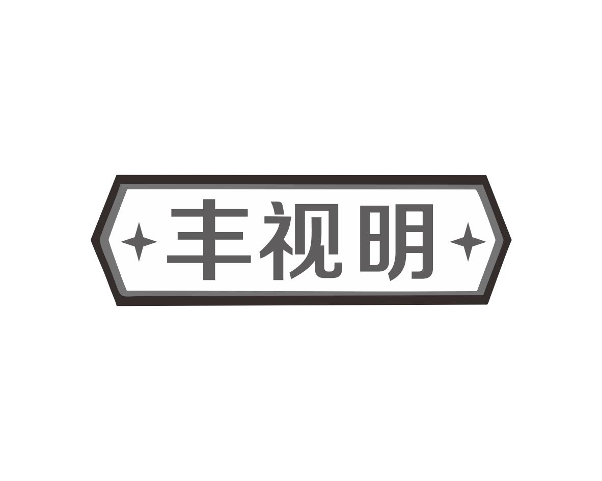 丰视明