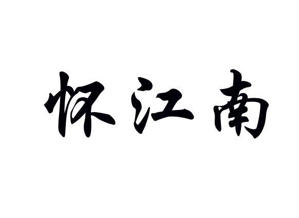 怀江南