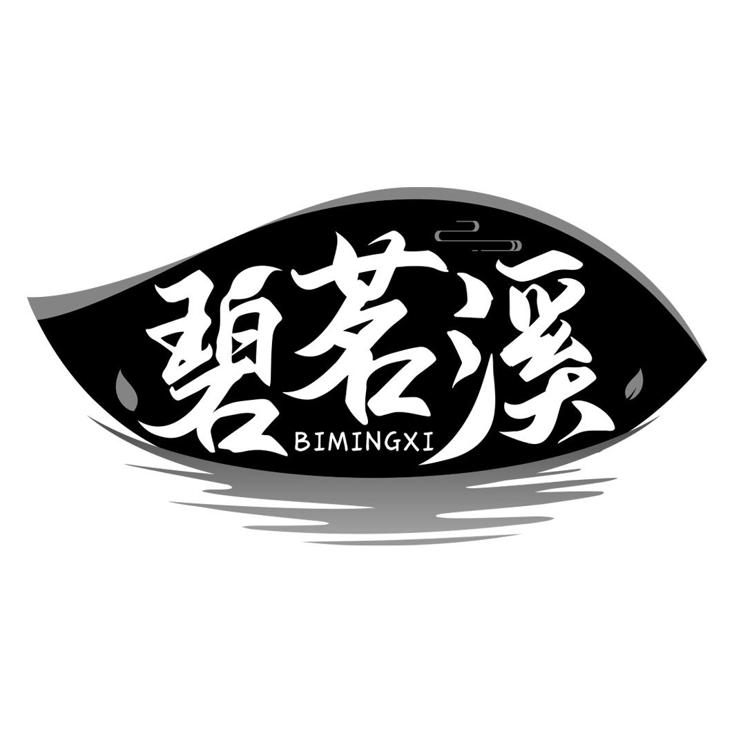 碧茗溪     BIMINGXI