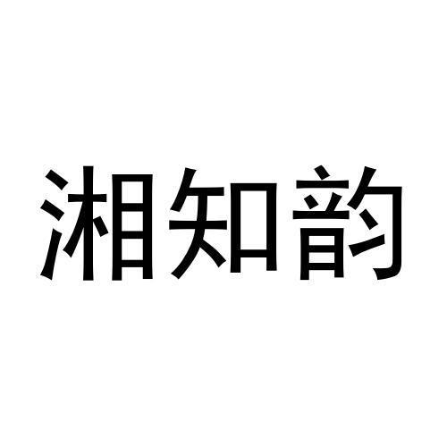湘知韵
