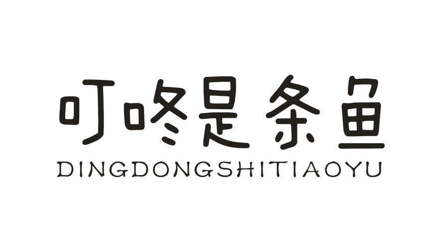 叮咚是条鱼
