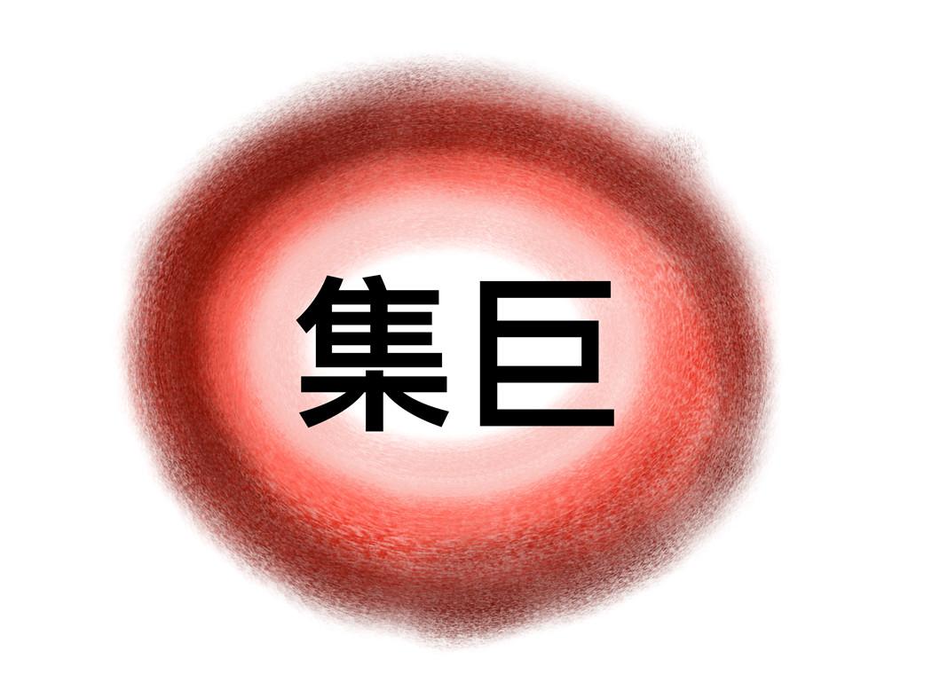 集巨