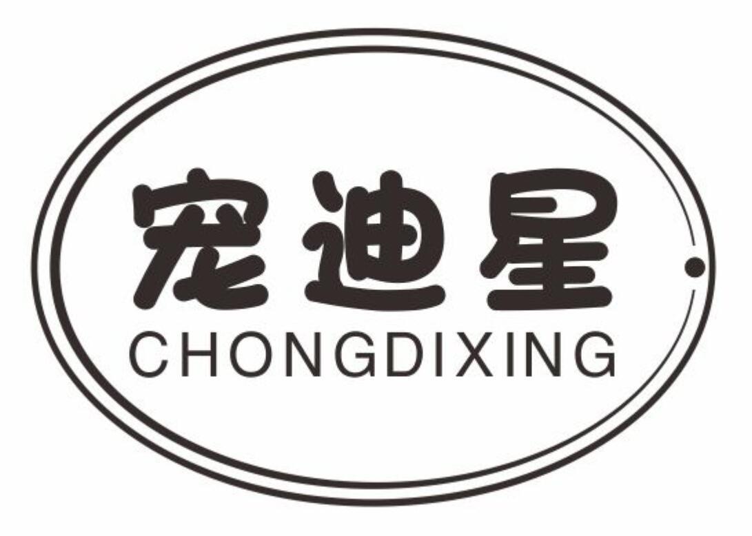 宠迪星