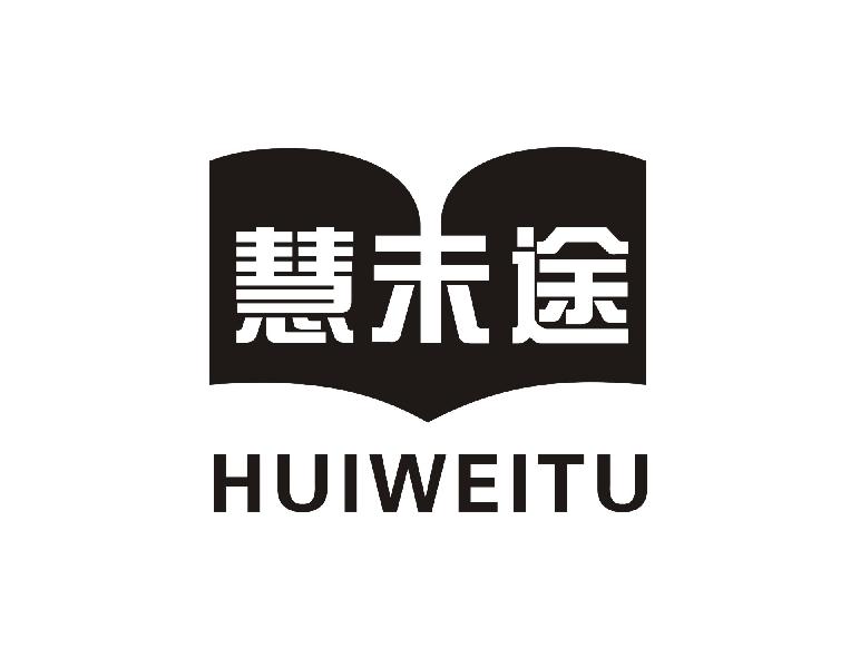 慧未途