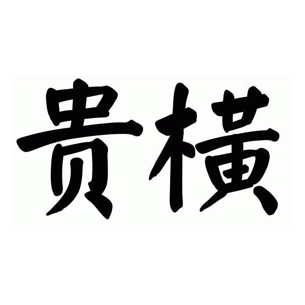 贵横