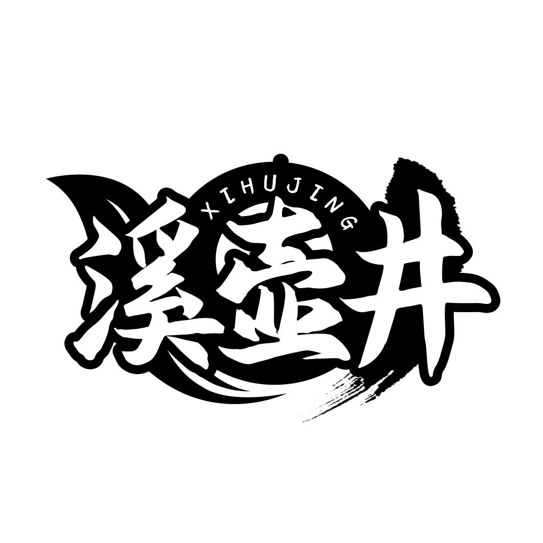 溪壶井        XIHUJING