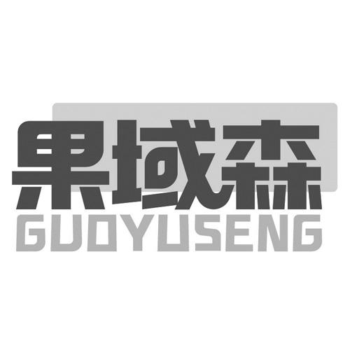 果域森
