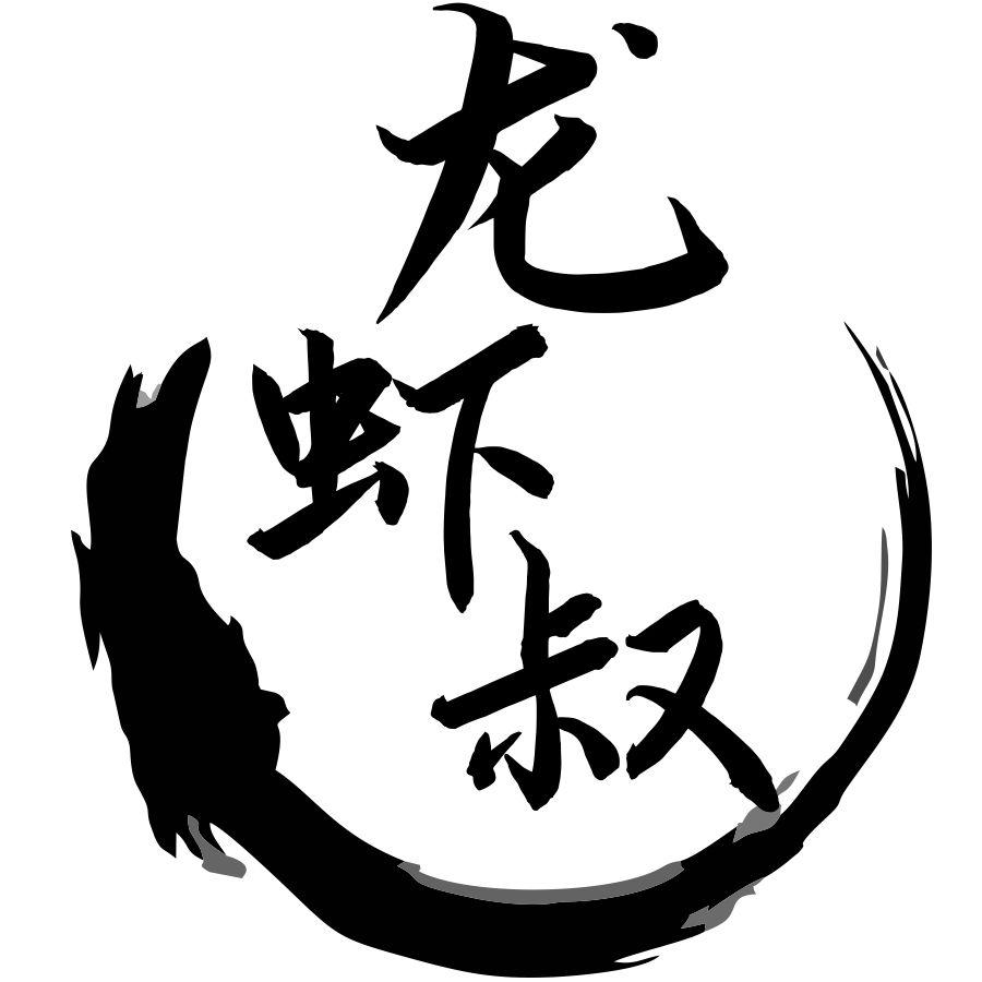 龙虾叔