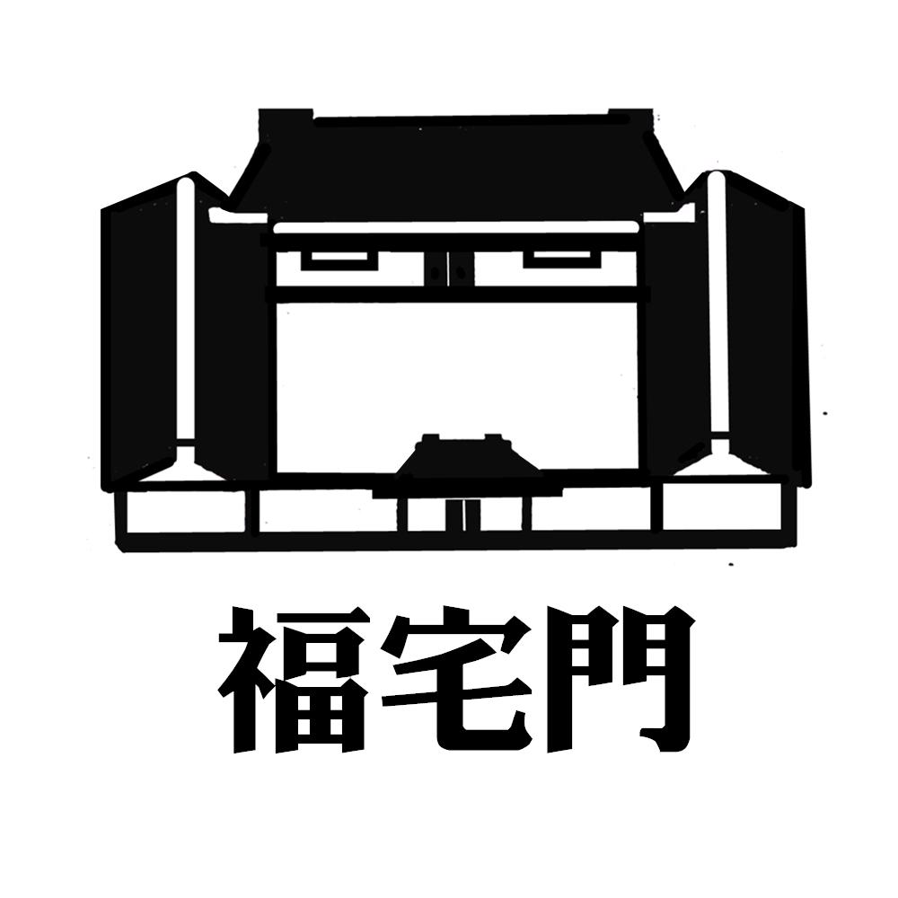 福宅门