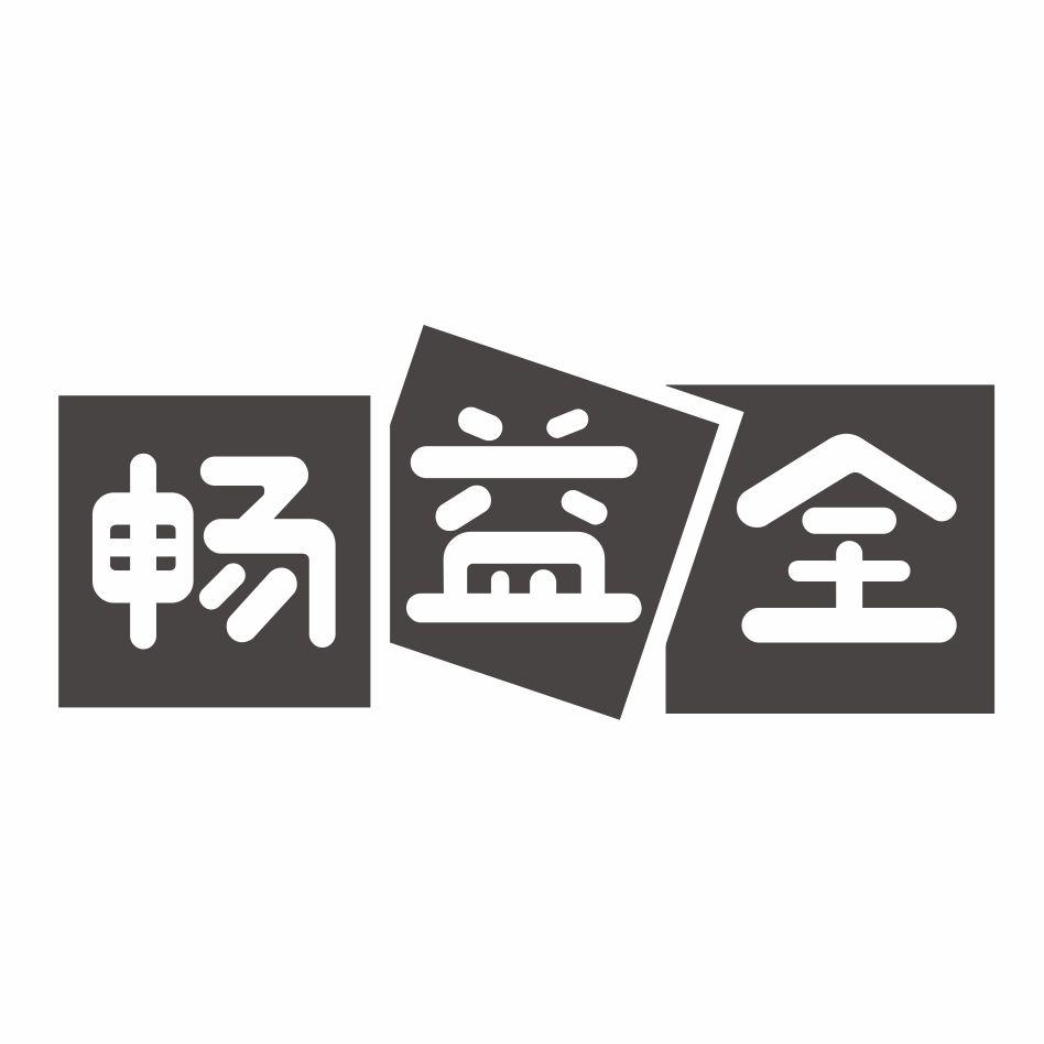 畅益全