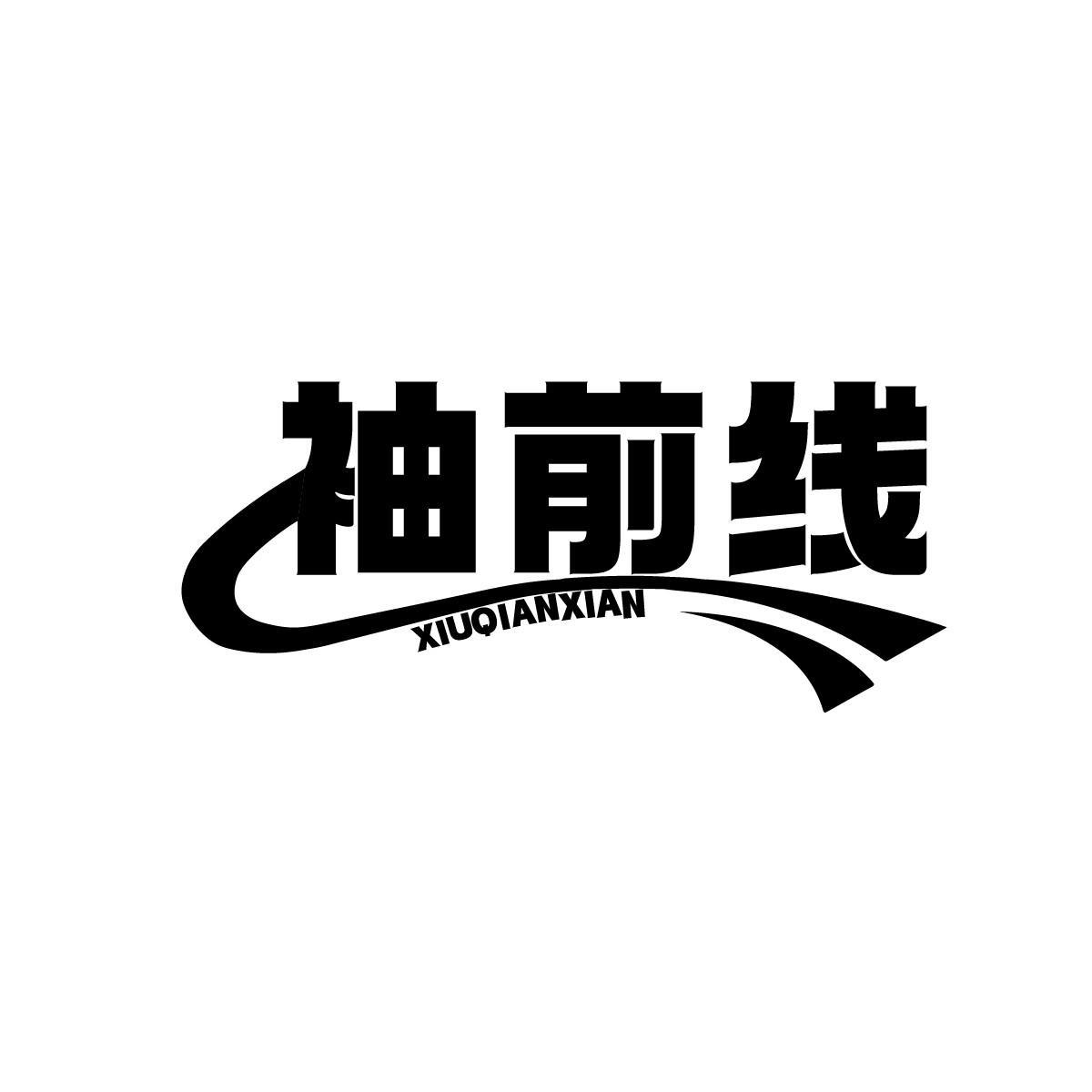 袖前线XIUQIANXIAN