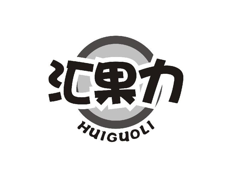 汇果力
