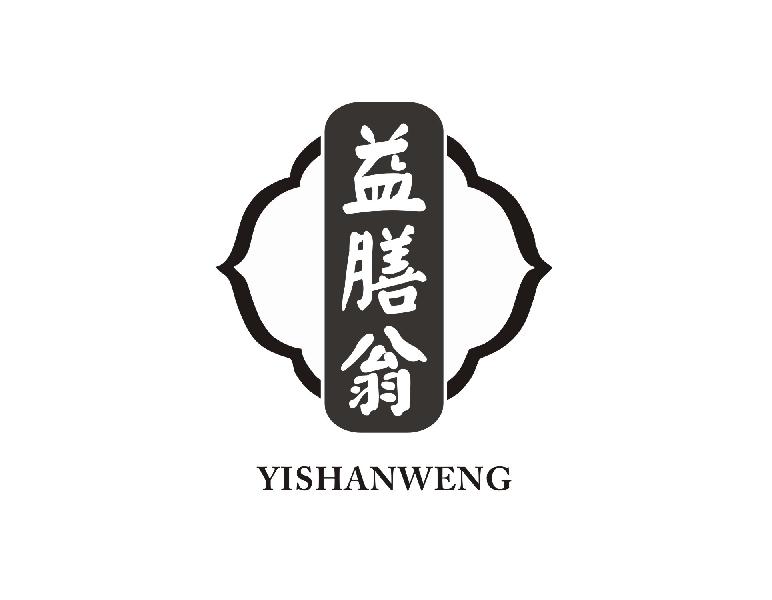 益膳翁