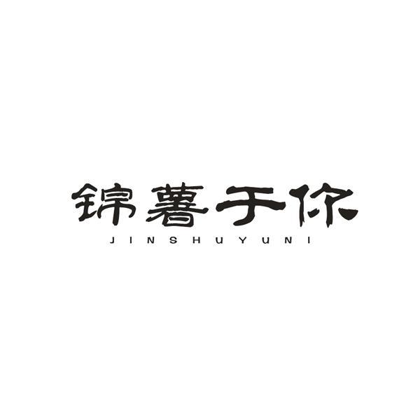 锦薯于你