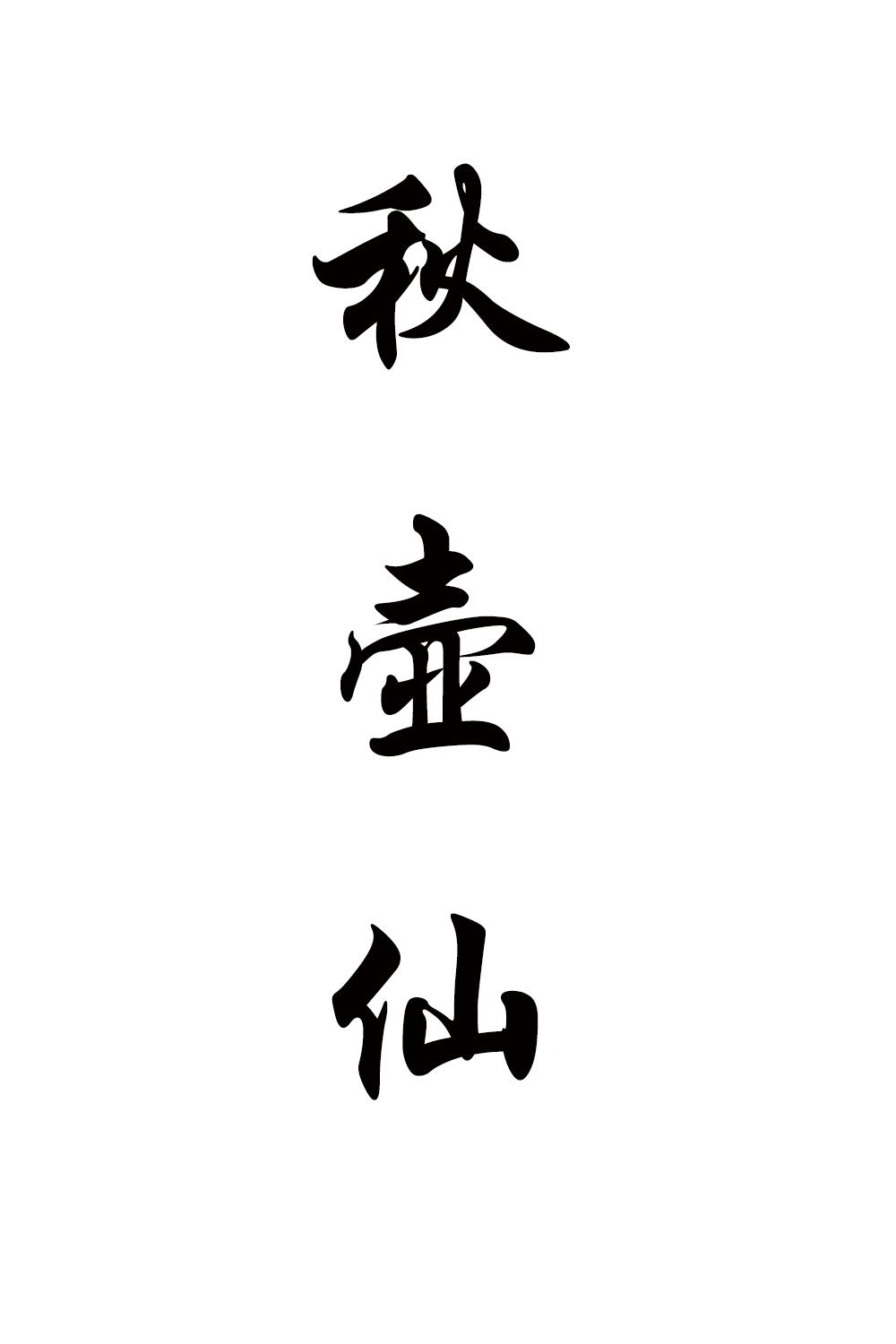 秋壶仙