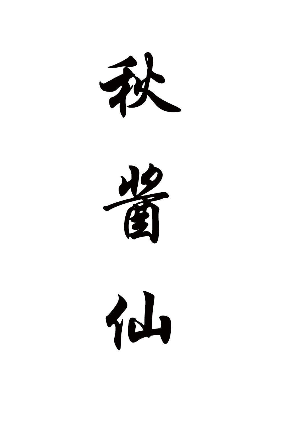 秋酱仙