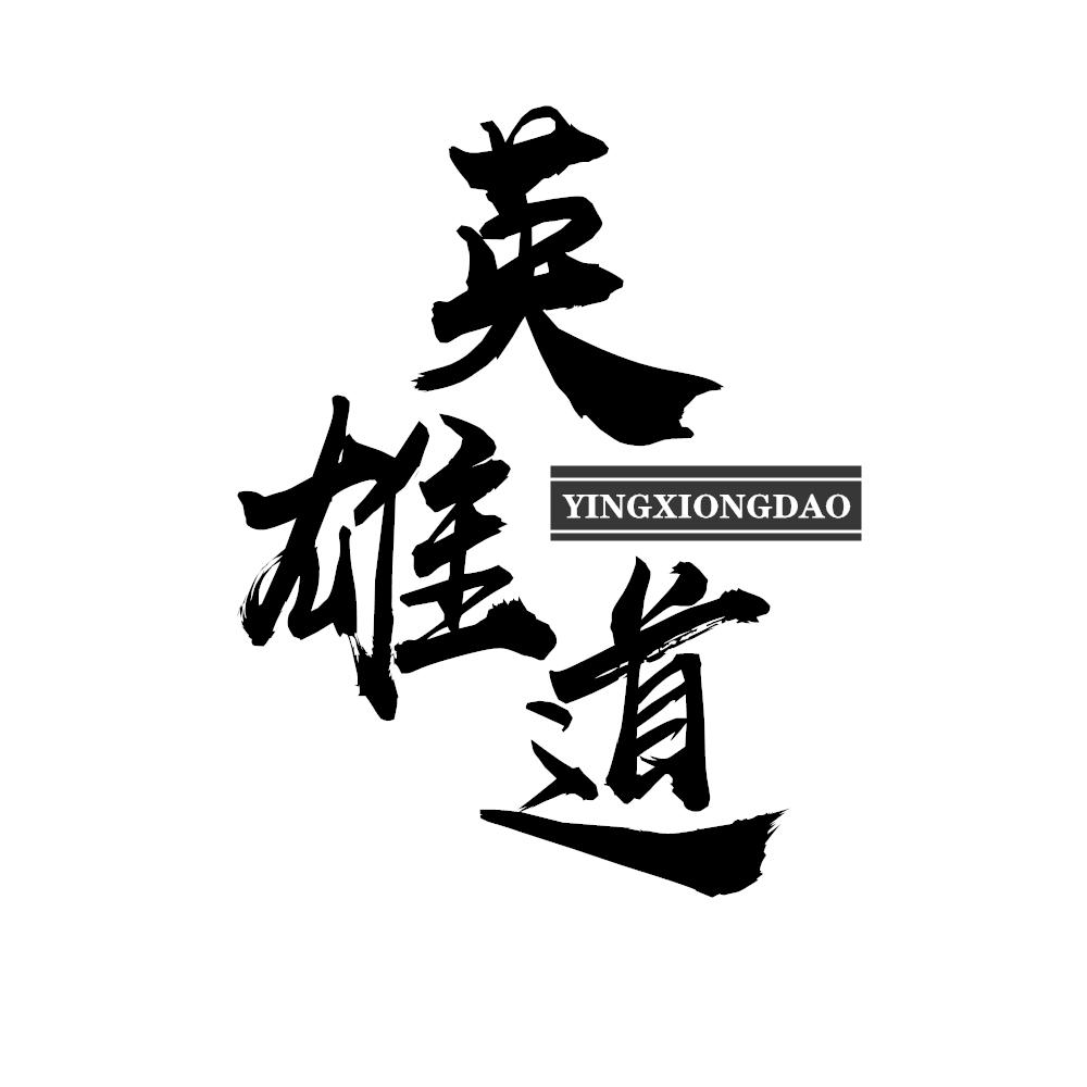 英雄道