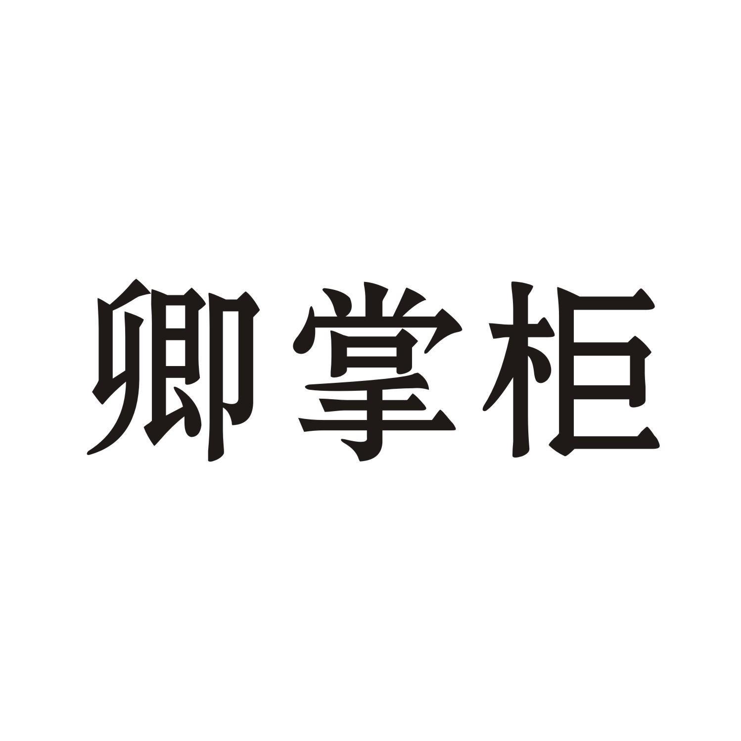 卿掌柜