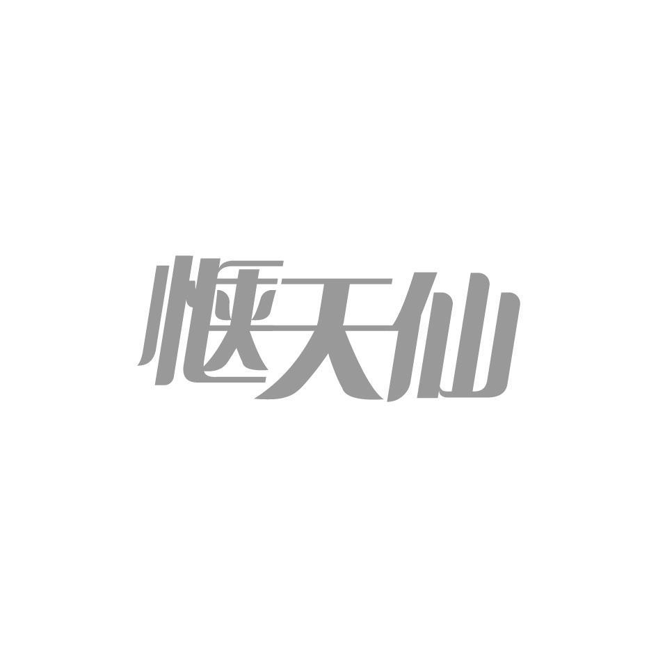 惬天仙