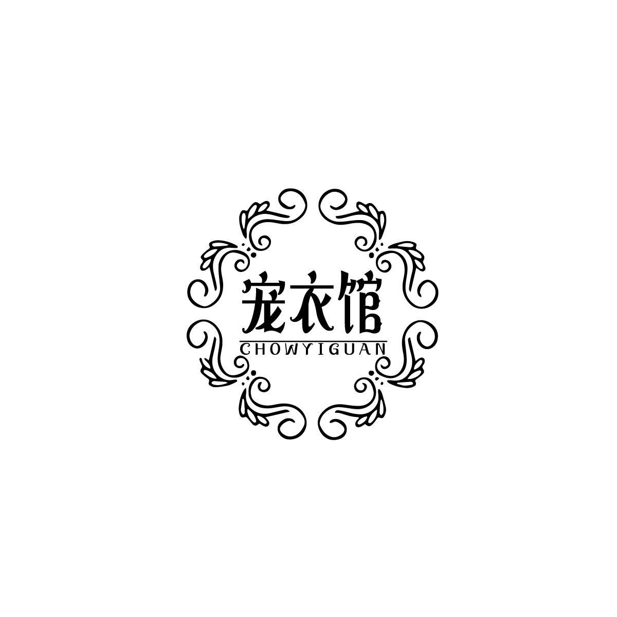 宠衣馆 CHOWYIGUAN