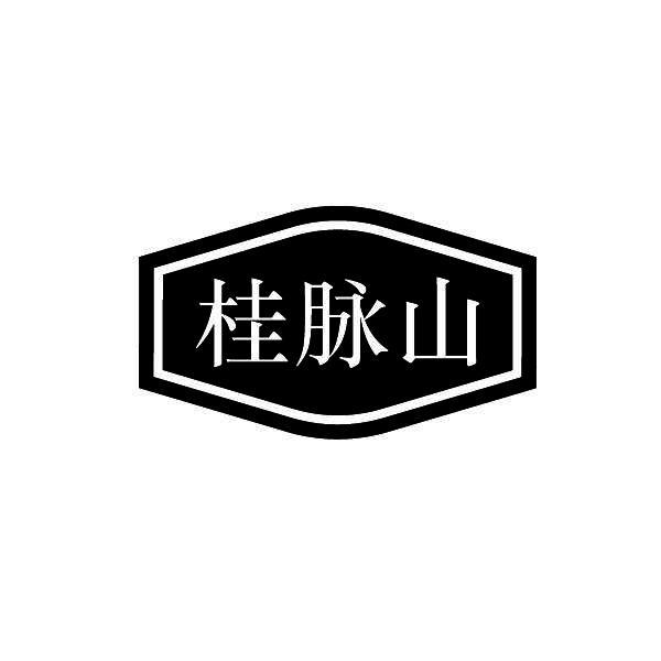 桂脉山