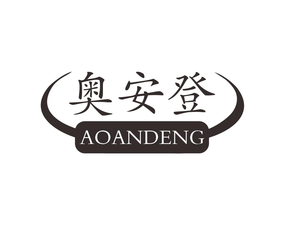 奥安登