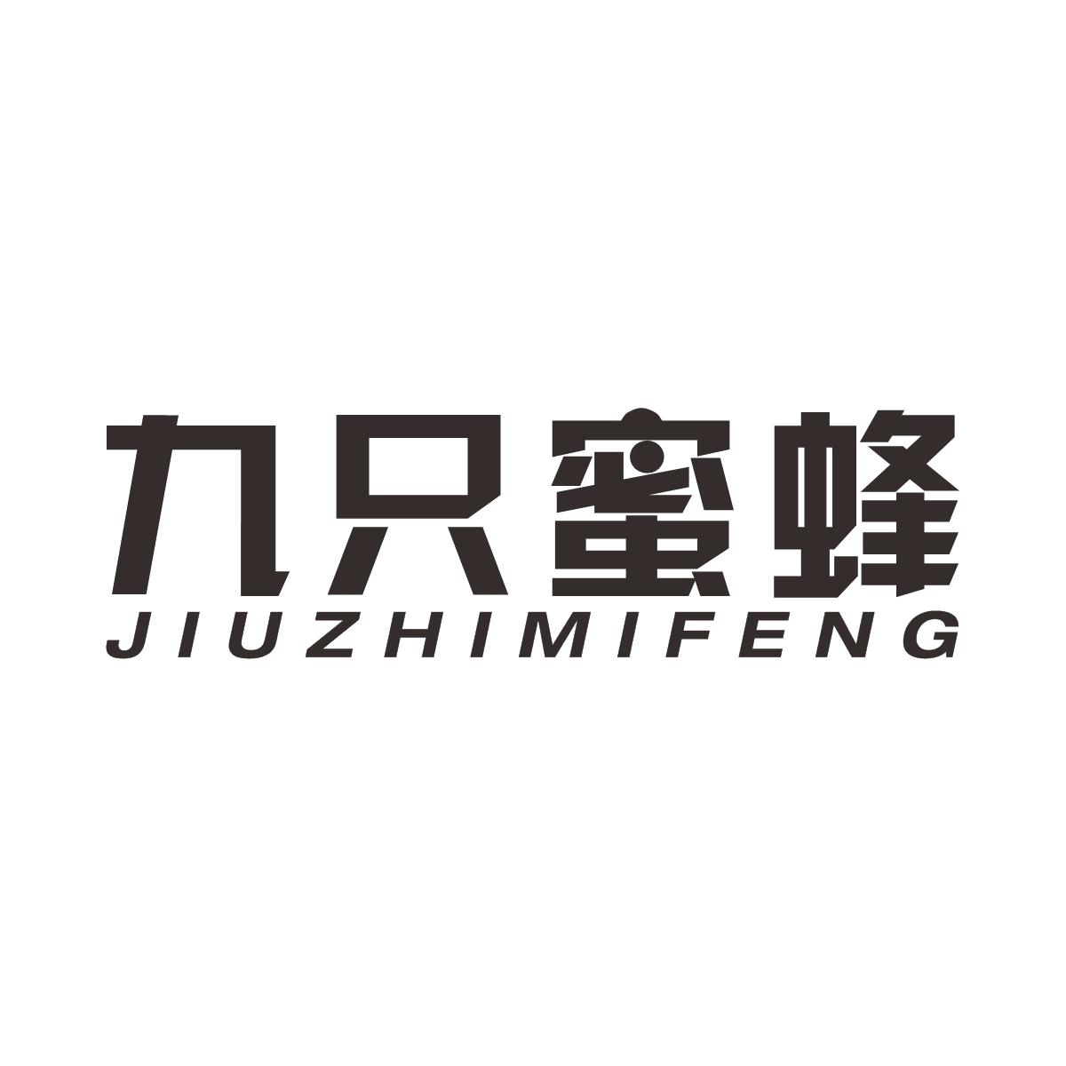 九只蜜蜂