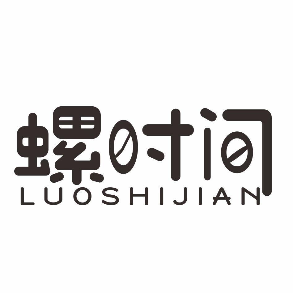 螺时间