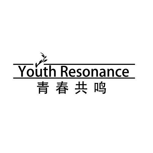 YOUTH RESONANCE
青春共鸣