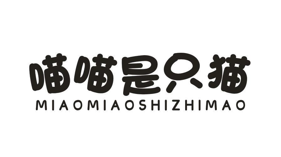 喵喵是只猫