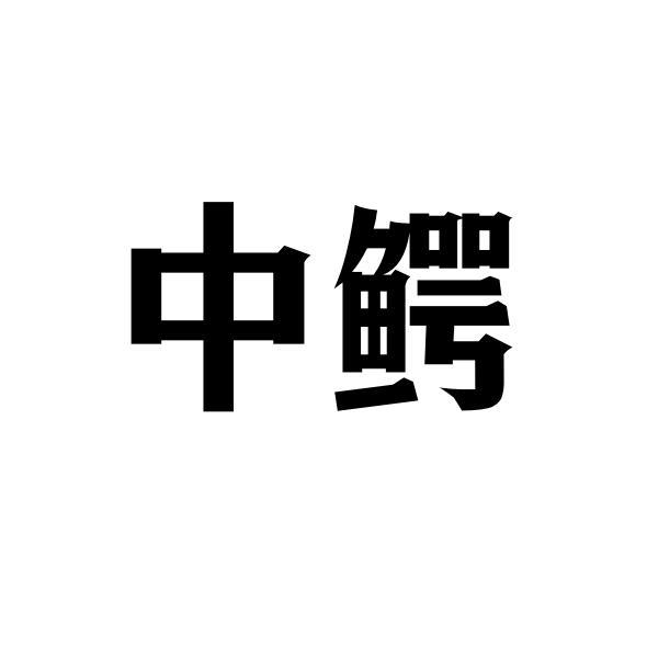中鳄