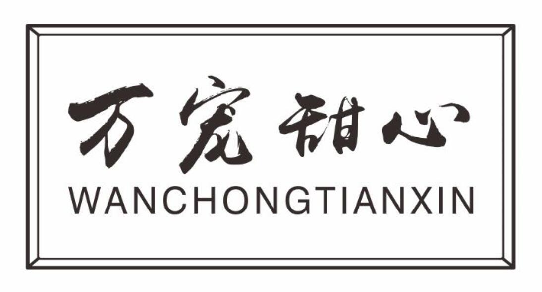 万宠甜心wanchongtianxin