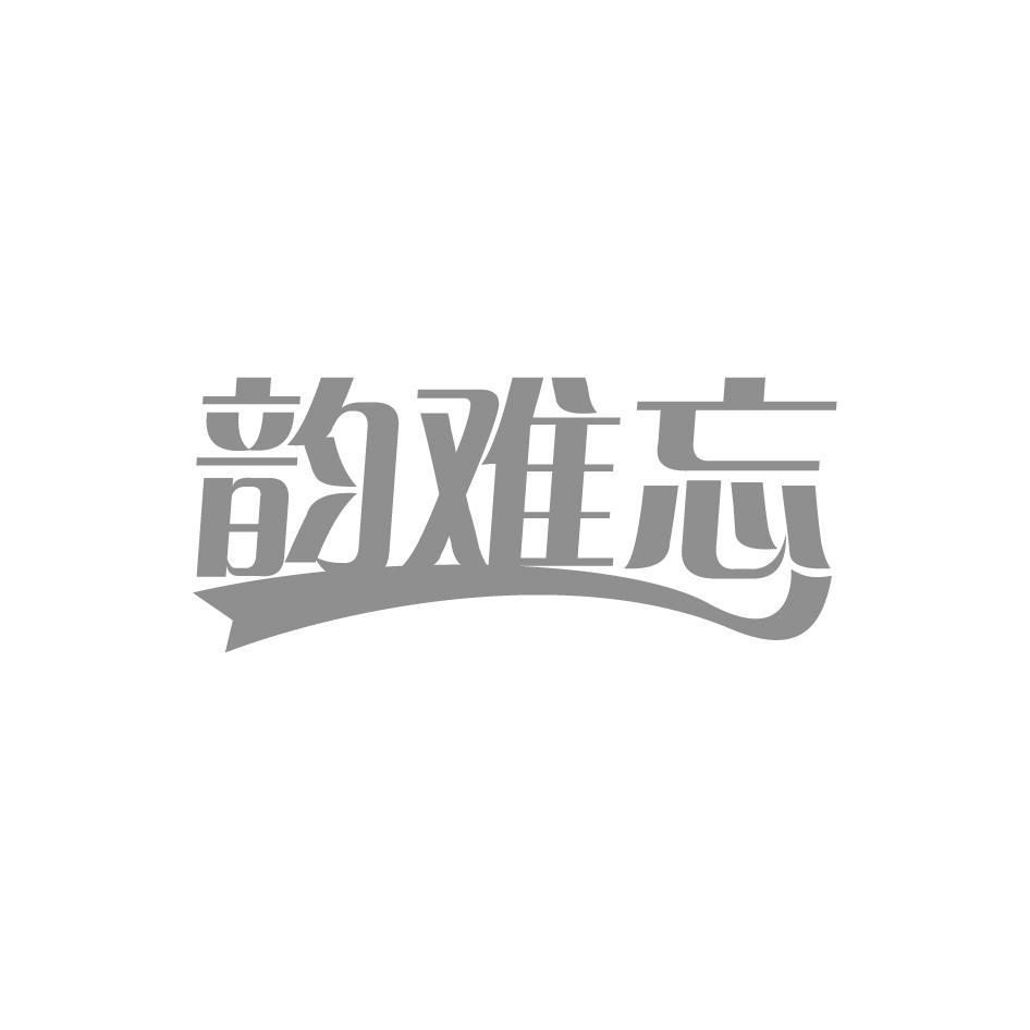 韵难忘