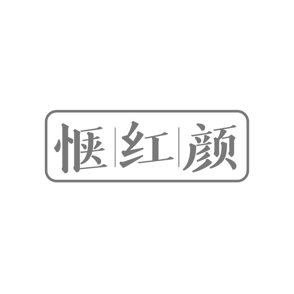 惬红颜