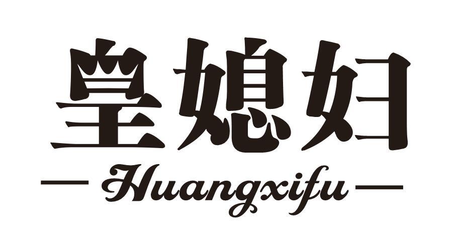皇媳妇