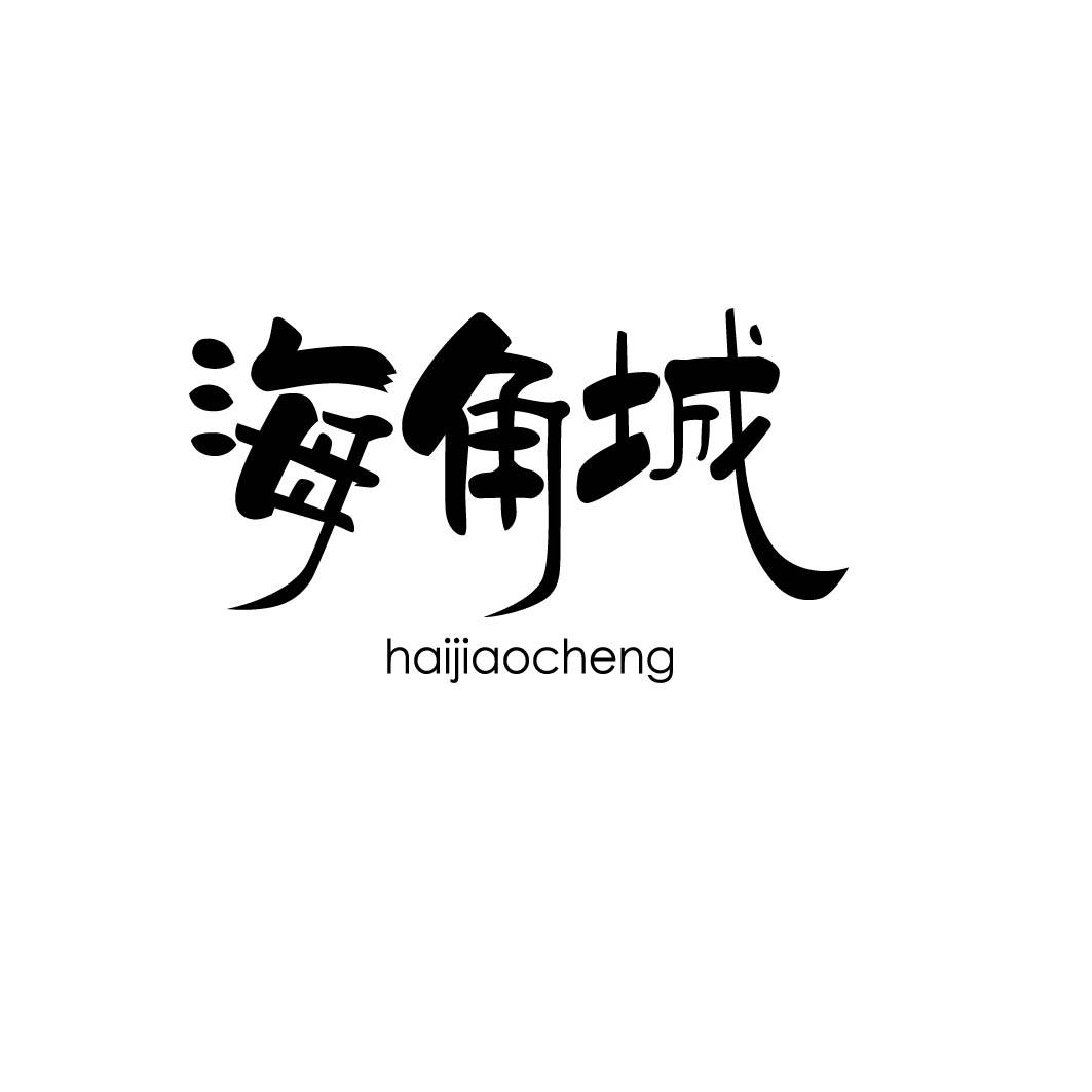海角城