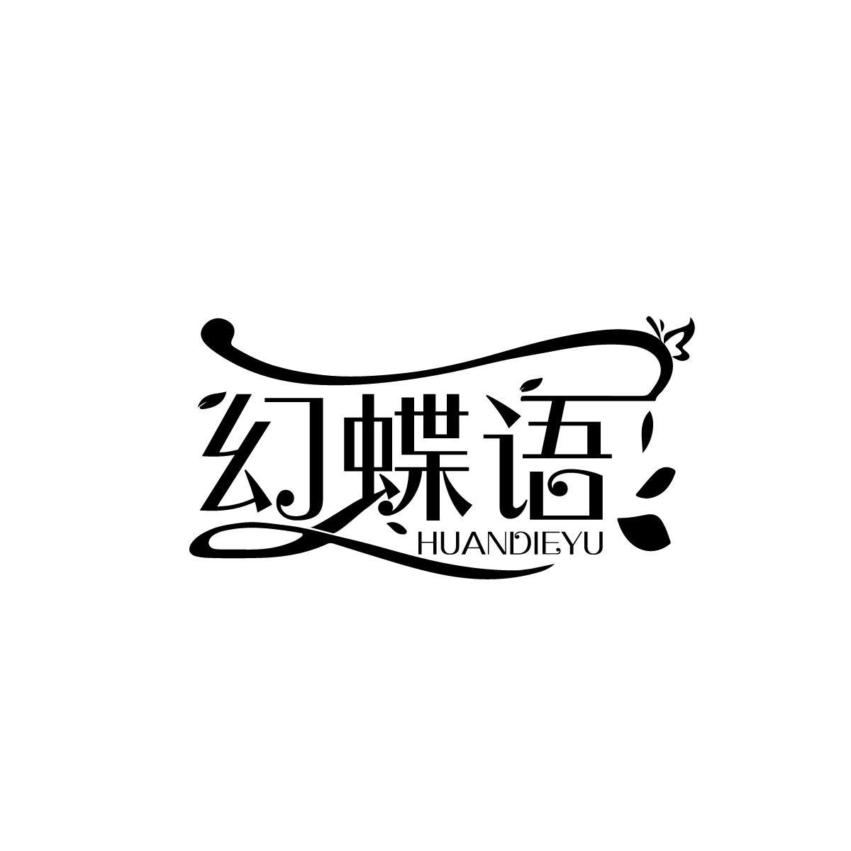 幻蝶语